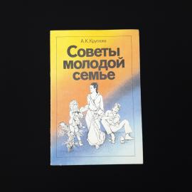 Ада Константиновна Круглова. Советы молодой семье. Книга СССР, популярная книга
