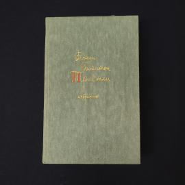 Джон Бойнтон Пристли. Избранное. Книга СССР, классика
