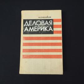 Николай Смеляков. Деловая Америка. Книга СССР, публицистика