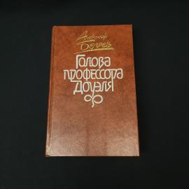 Александр Беляев. Голова профессора Доуэля. Книга СССР, повести и рассказы