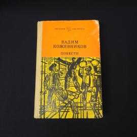 Вадим Кожевников. Повести. Книга СССР, повести, школьная библиотека