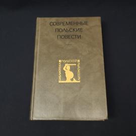 Современные польские повести. Книга СССР, художественная литература