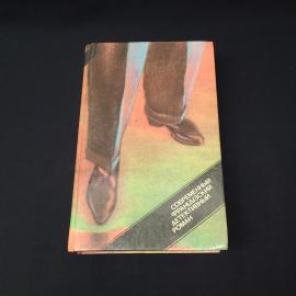 Когда в опасности человек. Книга СССР, детективный роман