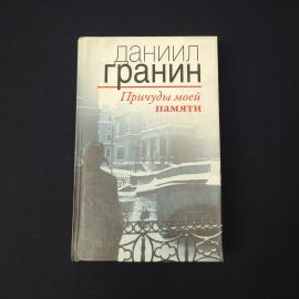 Даниил. Причуды моей памяти. Книга, публицистика