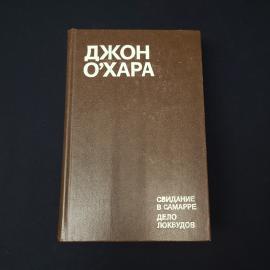 Джон Охара. Свидание в Самарре. Книга СССР, классика