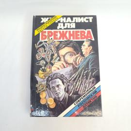 Журналист для Брежнева. Книга, детектив