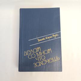 Джойс Кэрол Оутс. Делай со мной что захочешь. Книга СССР, роман