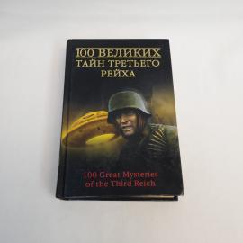 Василий Веденеев. 100 великих тайн третьего рейха. Книга, историческая литература