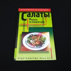 Шардин Александр. Салаты, рецепты на каждый день. Книга, кулинария, сборник рецептов