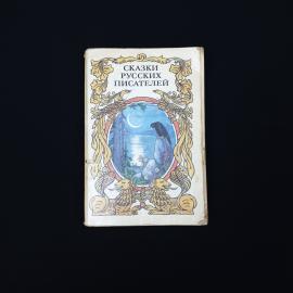 Сказки русских писателей. Книга СССР, сказки, детская литература
