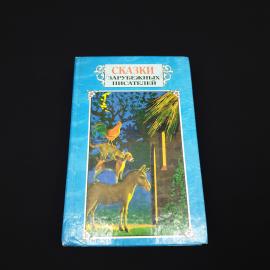 Сказки зарубежных писателей. Книга, сказки, детская литература