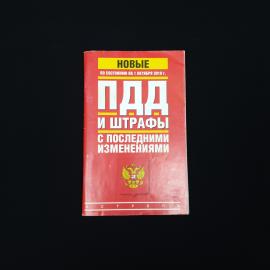 ПДД и штрафы с последними изменениями. Книга, справочное издание для водителей