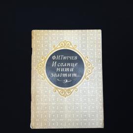 Федор Тютчев. И солнце нити золотит. Книга СССР, стихи