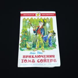 Приключения Тома Сойера. Книга, детская литература.