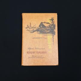 Юрий Збанацкий. Кукуют кукушки. Книга СССР, детская литература