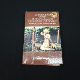 Дивеевская тайна и предсказания о воскресении России. Книга, религиозная литература
