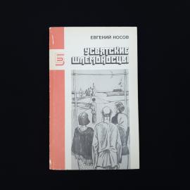 Евгений Носов. Усвятские шлемоносцы. Книга СССР, повести и рассказы