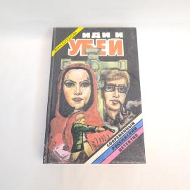 Инна Булгакова. Иди и убей. Книга, современный российский детектив