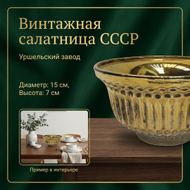 Салатник, УСЗ, стекло, позолота. Винтаж, СССР.
