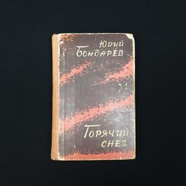 Юрий. Горячий снег. Книга СССР, роман