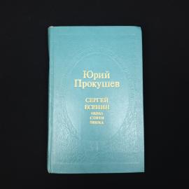 Юрий Прокушев. Сергей Есенин. Образ, стихи, эпоха. Книга СССР, литературоведение