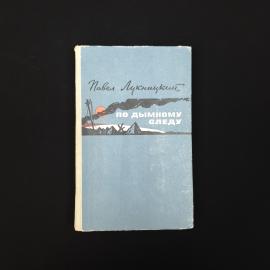 Павел Лукницкий. По дымному следу. Книга СССР, публицистика