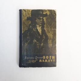 Анатоль Франс. Боги жаждут. Книга СССР, историческая литература