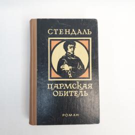 Стендаль. Пармская обитель. Книга СССР, роман