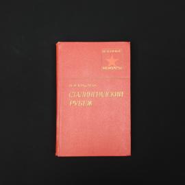 Николай Крылов. Сталинградский рубеж. Книга СССР, военные мемуары