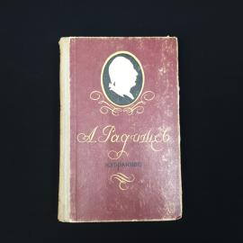 Александр Радищев. Избранное. Книга СССР, классика