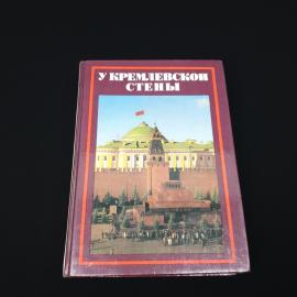 Алексей Абрамов. У Кремлевской стены. Книга СССР, историческая литература