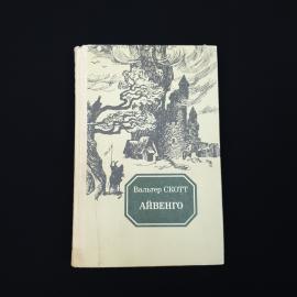 Вальтер Скотт. Айвенго. Книга СССР, историческая литература
