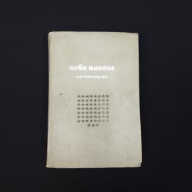 Александр Покрышкин. Небо войны. Книга СССР, мемуары