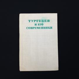 Тургенев и его современники. Книга СССР, литературоведение