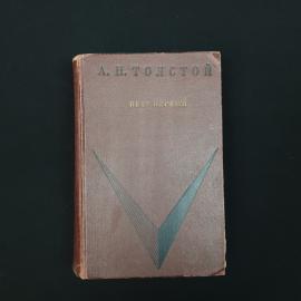 Алексей Толстой. Петр Первый. Книга СССР, роман