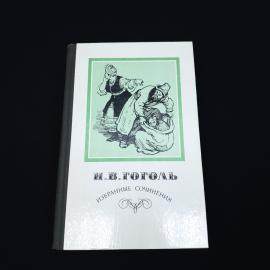 Николай Гоголь. Избранные сочинения. Книга СССР, классика