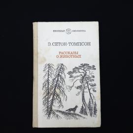 Эрнест Сетон Томпсон. Рассказы о животных. Книга СССР, детская литература