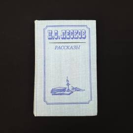 Николай Лесков. Рассказы. Книга СССР, классика