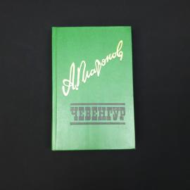 Андрей Платонов. Чевенгур. Книга СССР, роман и повести
