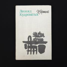 Леонид Кудреватых. Избранное. Книга СССР, повести, очерки, рассказы