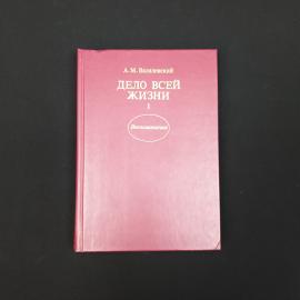 Дело всей жизни. Книга СССР, воспоминания