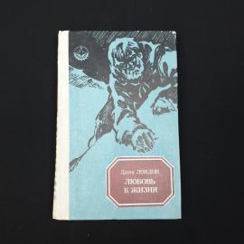 Джек Лондон. Любовь к жизни. Книга СССР, рассказы
