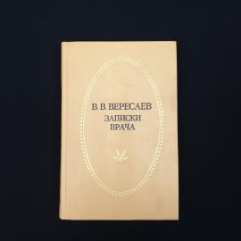 Викентий Вересаев. Записки врача. Книга СССР, рассказы и повесть