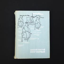 Алексей Толстой. Петр Первый. Книга СССР, историческая литература, классика