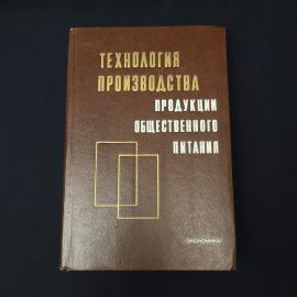 Технология производства продукции общественного питания. Книга СССР, учебник