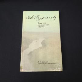 Иван Тургенев. Душа моя, все мысли мои в России. Книга СССР, историческая литература
