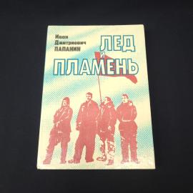 Иван Дмитриевич Папанин. Лед и пламень. Книга СССР, историческая литература