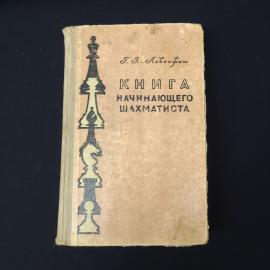 Григорий Левенфиш. Книга начинающего шахматиста. Книга СССР, учебник