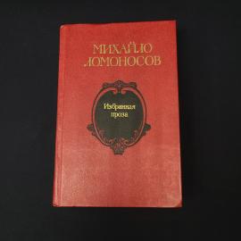 Михаило Ломоносов. Избранная проза. Книга СССР, классика