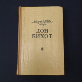 Мигель де Сервантес Сааведра. Дон Кихот. Книга СССР, классика